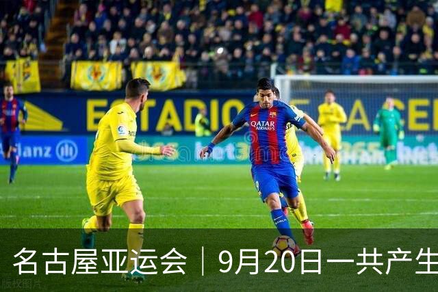 名古屋亚运会｜9月20日一共产生31枚金牌，中国队赛程：王楚钦、孙颖莎出战，潘展乐冲击金牌！中国男篮铜牌之战