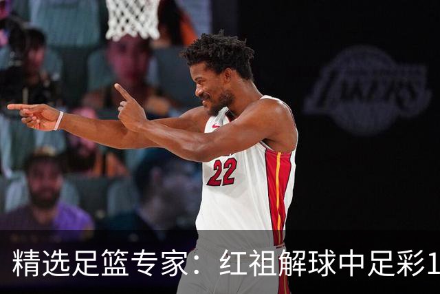 精选足篮专家：红祖解球中足彩13万 杨超擒11万